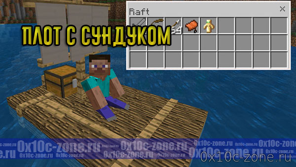 Плот с сундуком для Minecraft PE 1.4/1.6