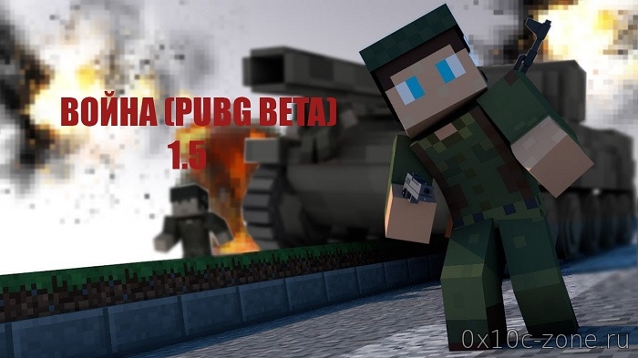 ВОЙНА VER 1.2 (PUBG) MINECRAFT 1.5+