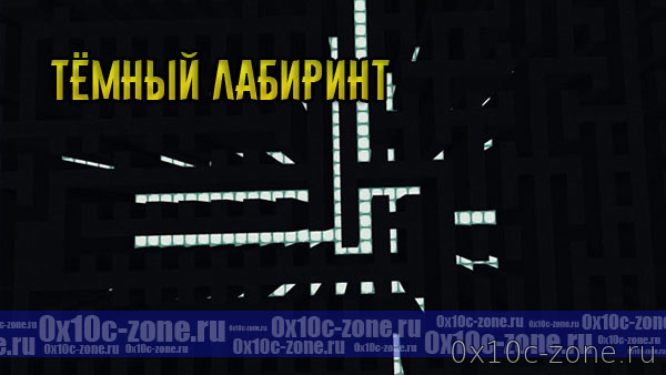 Тёмный лабиринт для Minecraft Bedrock 1.6+
