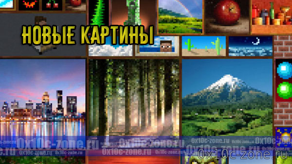 Новые картины (пак) для Minecraft PE 1.6+