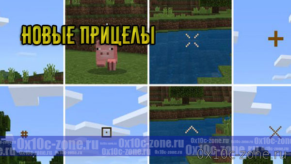 Новые прицелы v2 для Minecraft BE 1.6+