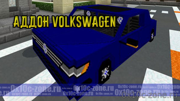 Аддон Volkswagen для Minecraft PE 1.6+