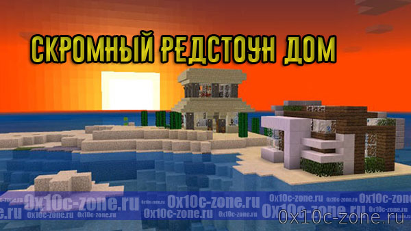 Скромный Редстоун Дом для MCPE 1.6+