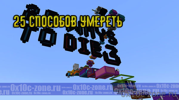 25 способов умереть - Часть 3 на MCPE 1.5+