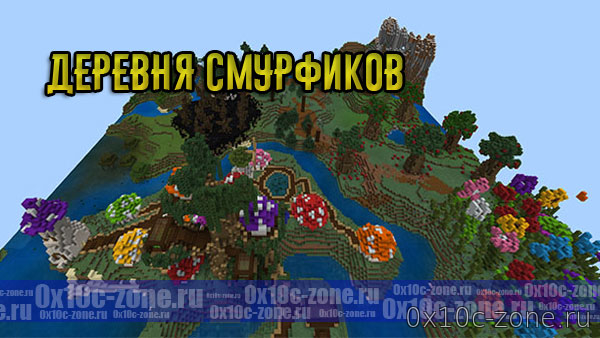 Деревня Смурфиков для Minecraft PE 1.9+