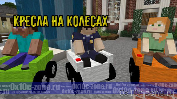 Кресла на Колесах - Аддон для Minecraft Bedrock 1.5+