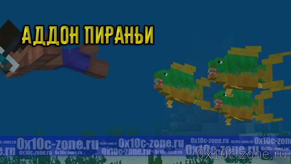 Аддон Пираньи для Minecraft PE 1.5+