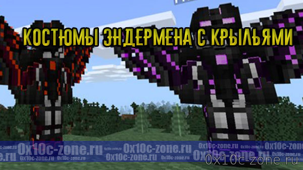 Костюмы Эндермена с Крыльями на MCPE
