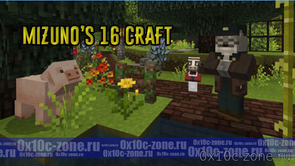 Текстуры Mizuno’s 16 Craft для MCPE 1.4/1.5/1.6+