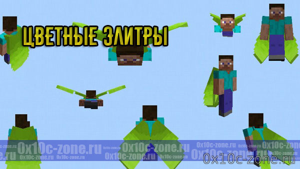 Цветные Элитры на Minecraft BE 1.4+