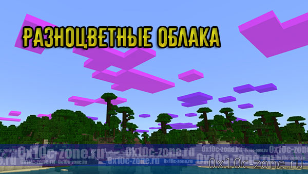 Разноцветные облака в Minecraft PE 1.7