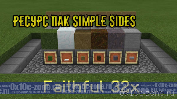 Ресурс пак Simple Sides для MCPE 1.6/1.7/1.8/1.9