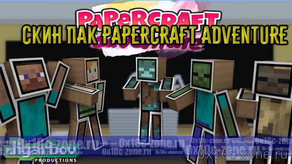 Скин пак Papercraft Adventure для MCPE