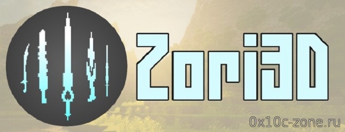 Текстур-пак Zori’s 3D Weapons для Minecraft 1.12.2/1.13.1