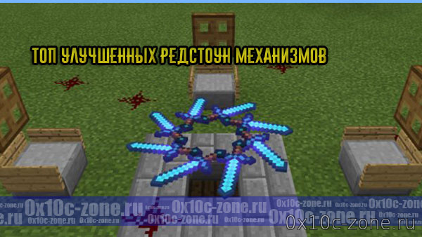 Топ Улучшенных Редстоун Механизмов для MCPE 1.8