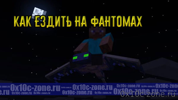 Аддон Как ездить на Фантомах на MCPE 1.11+
