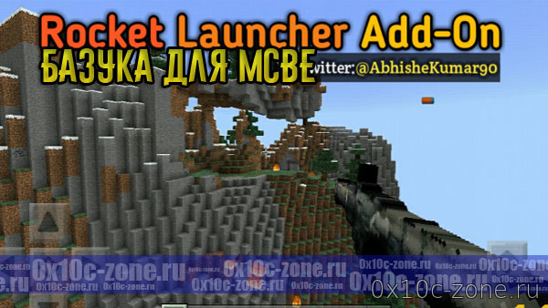 Аддон Базука для MCBE 1.7