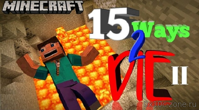 15 способов умереть (часть 2) для Minecraft PE 1.7