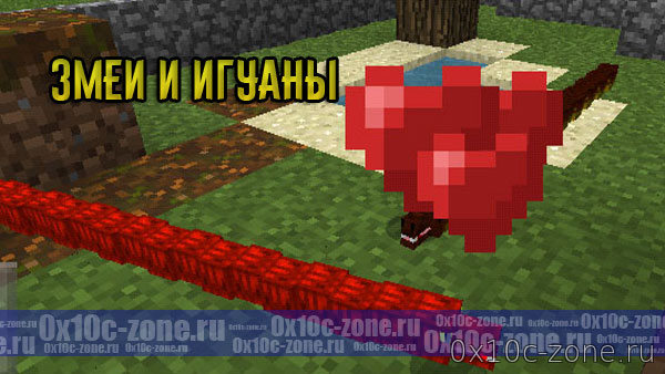 Змеи и игуаны для MCPE 1.7/1.8
