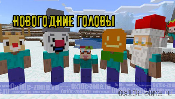 Новогодние Головы для Minecraft PE 1.8/1.9+