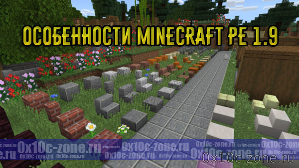 Особенности Minecraft PE 1.9