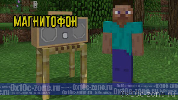 Магнитофон для Minecraft PE 1.9+