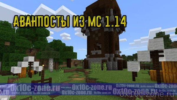 Аванпосты из MC 1.14 для Minecraft BE 1.9