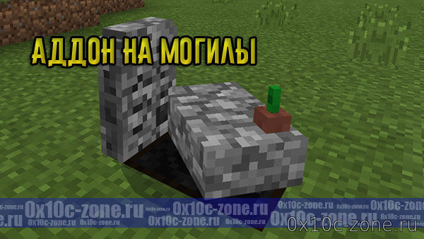 Аддон на Могилы для MCPE 1.10.0.4