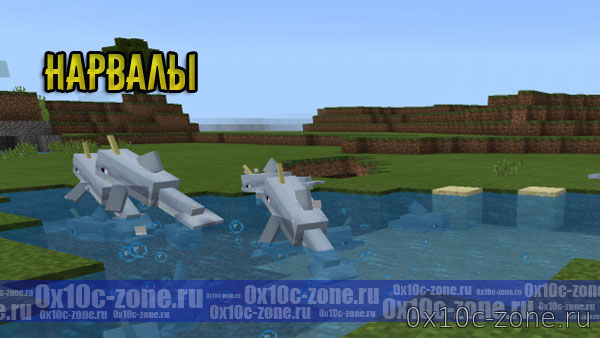 Нарвалы для Minecraft PE 1.11.0.1