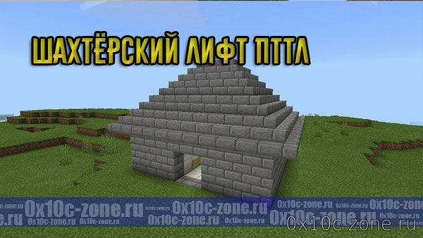 Шахтёрский лифт ПТТЛ для Minecraft PE 1.11.x