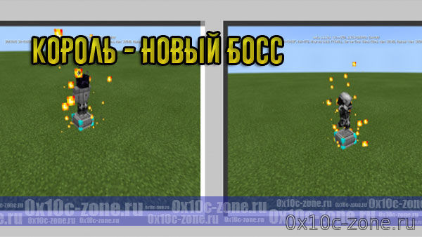 Король - Новый Босс для Minecraft PE 1.11
