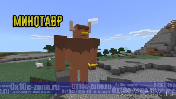 Минотавр для Minecraft PE 1.12.0.6