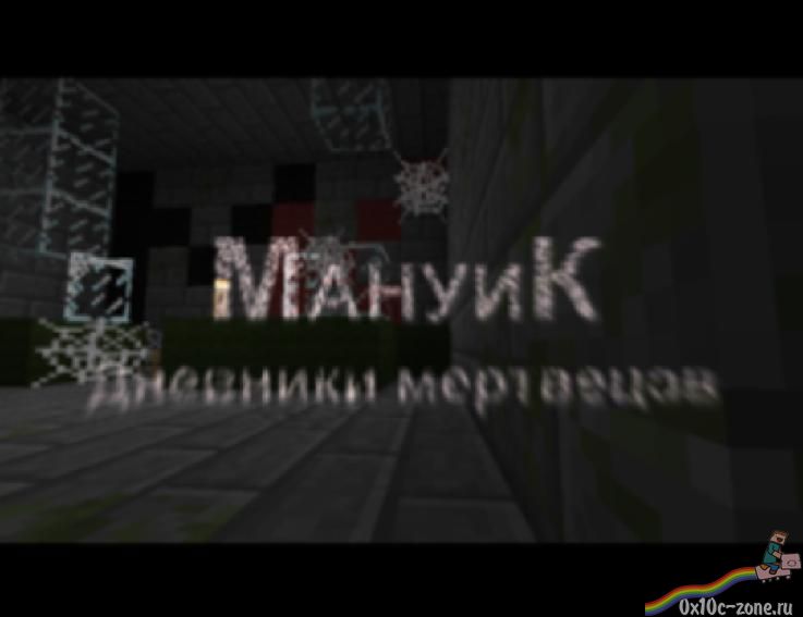 МануиК-Заброшенная станция. Глава 4-Дневники мертвецов