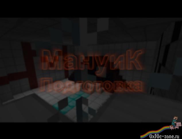 Мануик-Заброшенная станция. Глава 6-Подготовка
