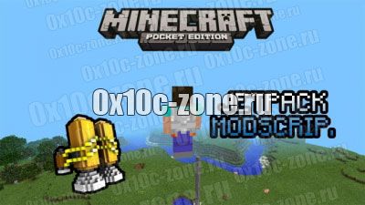 Скрипт JetPack and More для Minecraft Pocket Edition 0.9.X