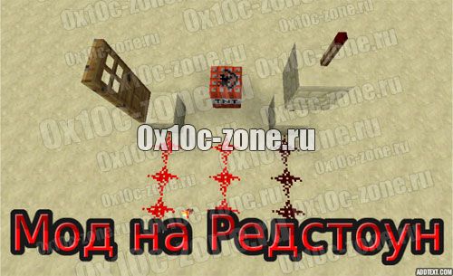Мод на рэдстоун для Minecraft Pocket Edition 0.9.5
