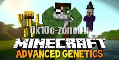 Мод Advanced Genetics для майнкрафт 1.7.10