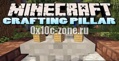 Мод Crafting Pillar для майнкрафт 1.7.10