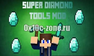 Мод Super Diamond Tools для minecraft 1.7.10