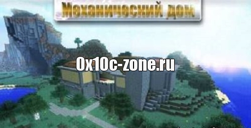 Карта Механический Дом для Minecraft 1.5.2