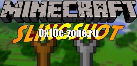 Мод "Рогатка" для Minecraft 1.7.10