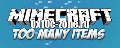 Чит TooManyItems для Minecraft 1.8