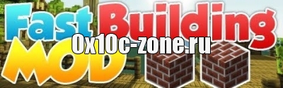 Fast Building для Minecraft 1.8.0