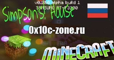 КАРТА "SIMPSON" ДЛЯ MINECRAFT POCKET EDITION 0.10.0