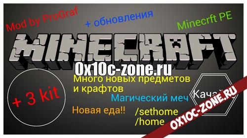 Новый мод от ProGrafMaster на Minecraft Pocket Edition 0.10.0
