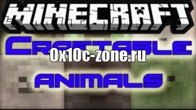Craftable Animals для майнкрафт 1.7.10