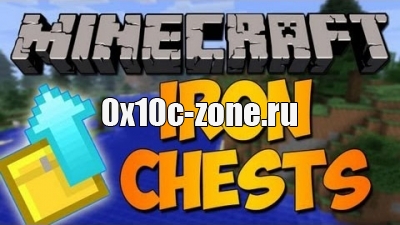 Iron Chests для майнкафта 1.7.10