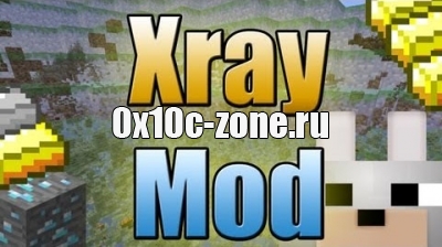 XRay для майнкрафта 1.8.0