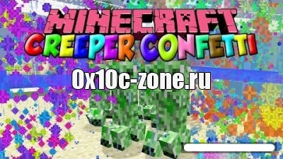 Creeper Confetti для майнкрафта 1.7.10