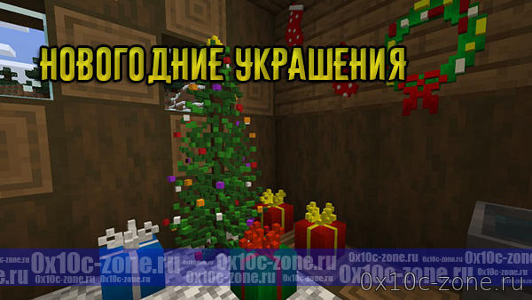 Мод На Новогодние Украшения Версия 1.11 0